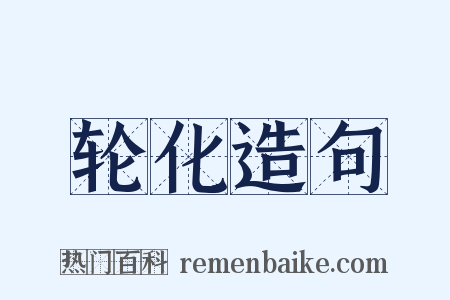轮化造句是什么意思的图片